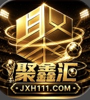聚鑫汇
